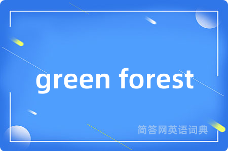 green forest是什么意思,green forest的中文翻译 green forest