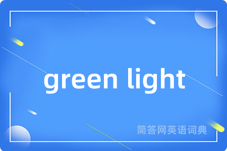 green light是什么意思,green light的中文翻译 green light