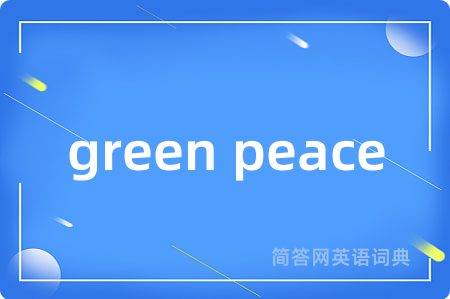 green peace是什么意思,green peace的中文翻译 green peace