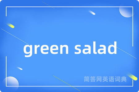 green salad是什么意思,green salad的中文翻译 green salad