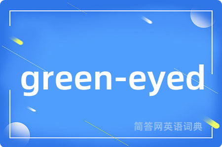 green-eyed是什么意思,green-eyed的中文翻译 green-eyed