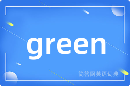 green是什么意思,green的中文翻译 green