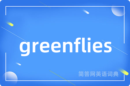greenflies是什么意思,greenflies的中文翻译 greenflies