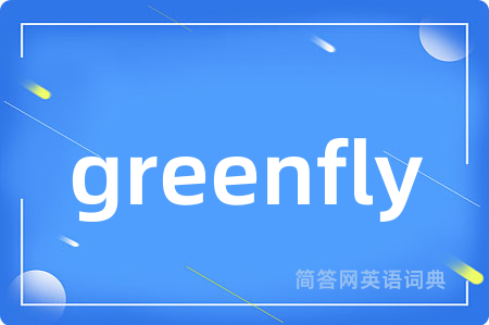 greenfly是什么意思,greenfly的中文翻译 greenfly