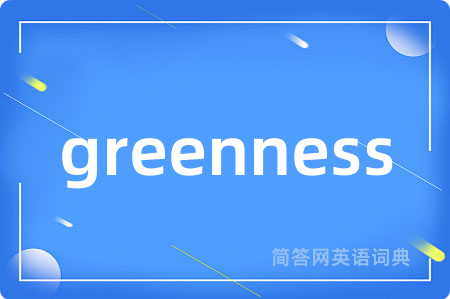 greenness是什么意思,greenness的中文翻译 greenness