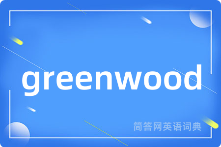greenwood是什么意思,greenwood的中文翻译 greenwood