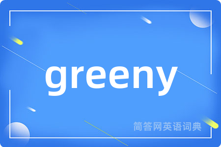 greeny是什么意思,greeny的中文翻译 greeny