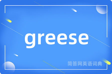 greese是什么意思,greese的中文翻译 greese