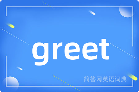 greet是什么意思,greet的中文翻译 greet