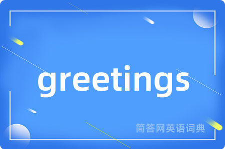 greetings是什么意思,greetings的中文翻译 greetings