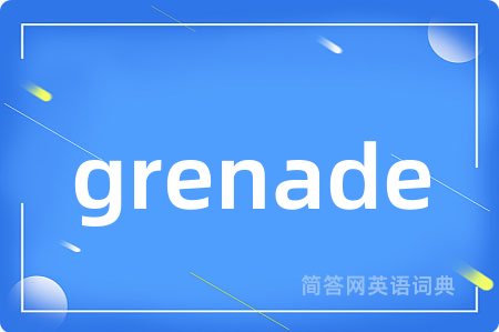 grenade是什么意思,grenade的中文翻译 grenade
