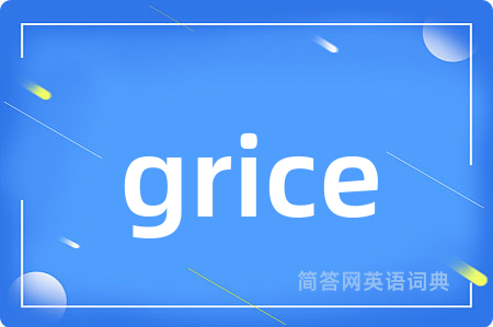 grice是什么意思,grice的中文翻译 grice