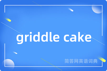 griddle cake是什么意思,griddle cake的中文翻译 griddle cake