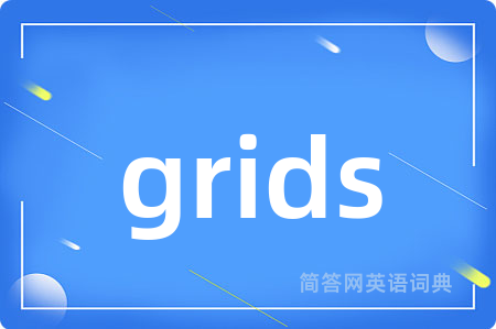 grids是什么意思,grids的中文翻译 grids