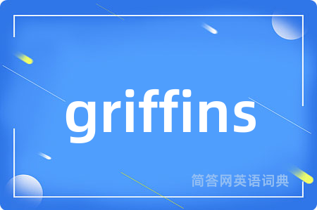 griffins是什么意思,griffins的中文翻译 griffins