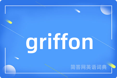 griffon是什么意思,griffon的中文翻译 griffon
