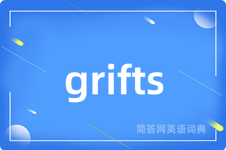 grifts是什么意思,grifts的中文翻译 grifts