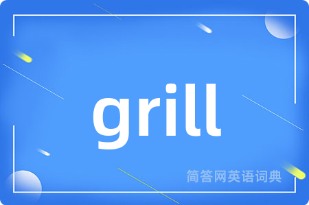 grill是什么意思,grill的中文翻译 grill