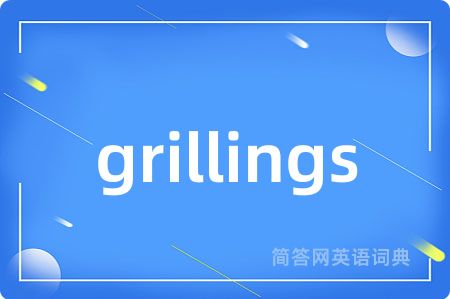 grillings是什么意思,grillings的中文翻译 grillings