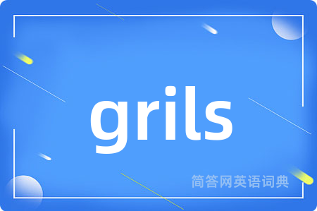 grils是什么意思,grils的中文翻译 grils