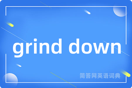 grind down是什么意思,grind down的中文翻译 grind down