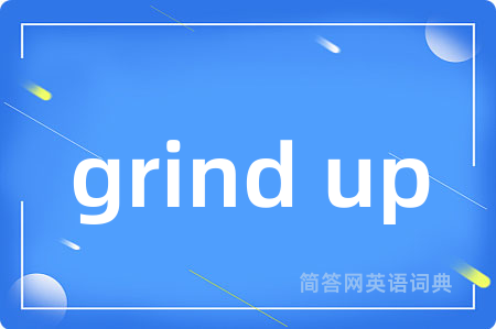 grind up是什么意思,grind up的中文翻译 grind up