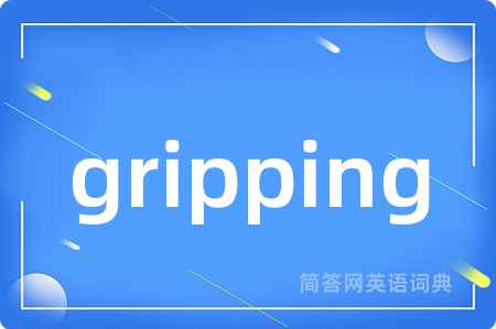 gripping是什么意思,gripping的中文翻译 gripping