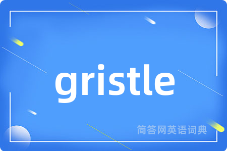 gristle是什么意思,gristle的中文翻译 gristle