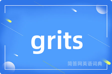 grits是什么意思,grits的中文翻译 grits