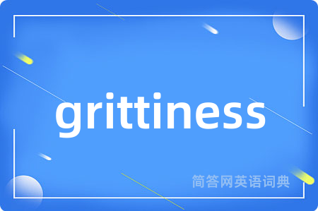 grittiness是什么意思,grittiness的中文翻译 grittiness