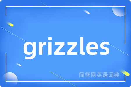 grizzles是什么意思,grizzles的中文翻译 grizzles