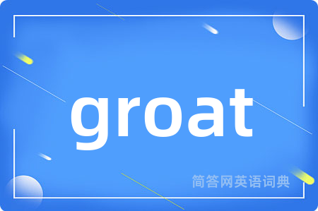 groat是什么意思,groat的中文翻译 groat