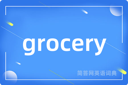 grocery是什么意思,grocery的中文翻译 grocery