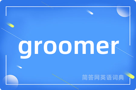 groomer是什么意思,groomer的中文翻译 groomer