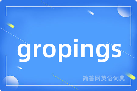 gropings是什么意思,gropings的中文翻译 gropings