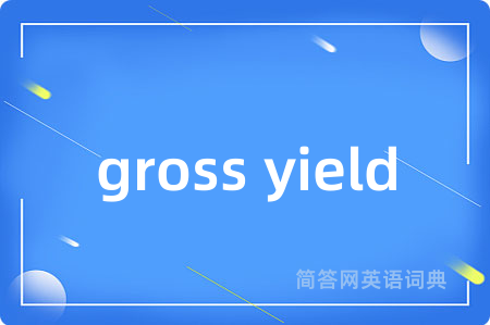 gross yield是什么意思,gross yield的中文翻译 gross yield
