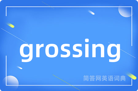 grossing是什么意思,grossing的中文翻译 grossing