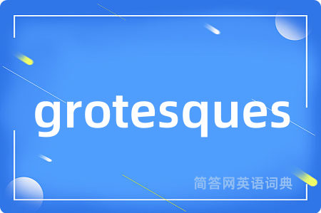 grotesques是什么意思,grotesques的中文翻译 grotesques
