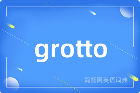 grotto是什么意思,grotto的中文翻译 grotto
