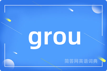 grou是什么意思,grou的中文翻译 grou