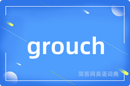grouch是什么意思,grouch的中文翻译 grouch