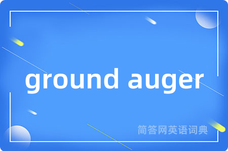 ground auger是什么意思,ground auger的中文翻译 ground auger