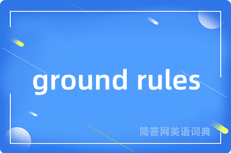 ground rules是什么意思,ground rules的中文翻译 ground rules