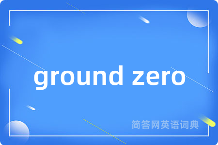 ground zero是什么意思,ground zero的中文翻译 ground zero