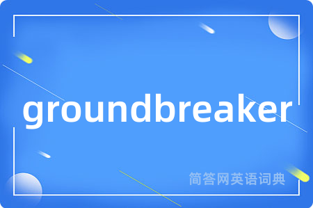 groundbreaker是什么意思,groundbreaker的中文翻译 groundbreaker