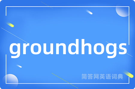 groundhogs是什么意思,groundhogs的中文翻译 groundhogs
