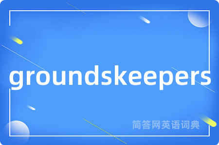 groundskeepers是什么意思,groundskeepers的中文翻译 groundskeepers