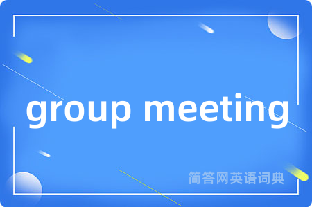 group meeting是什么意思,group meeting的中文翻译 group meeting