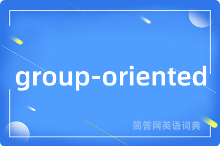 group-oriented是什么意思,group-oriented的中文翻译 group-oriented