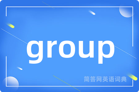 group是什么意思,group的中文翻译 group